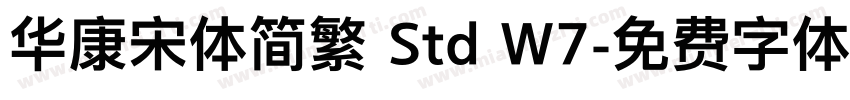 华康宋体简繁 Std W7字体转换